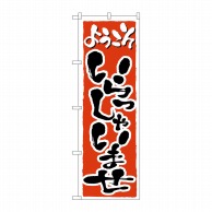 P・O・Pプロダクツ のぼり いらっしゃいませ No.2158 1枚（ご注文単位1枚）【直送品】