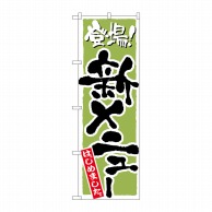 P・O・Pプロダクツ のぼり 新メニュー（和食） No.2159 1枚（ご注文単位1枚）【直送品】