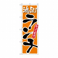 P・O・Pプロダクツ のぼり ランチ 橙 No.2160 1枚（ご注文単位1枚）【直送品】