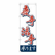 P・O・Pプロダクツ のぼり  2161　慶事・法事承ります 1枚（ご注文単位1枚）【直送品】