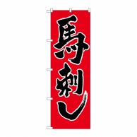 P・O・Pプロダクツ のぼり 馬刺し No.2163 1枚（ご注文単位1枚）【直送品】