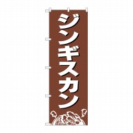 P・O・Pプロダクツ のぼり ジンギスカン No.2164 1枚（ご注文単位1枚）【直送品】