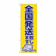 P・O・Pプロダクツ のぼり 全国発送致します No.2170 1枚（ご注文単位1枚）【直送品】