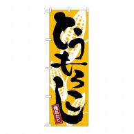 P・O・Pプロダクツ のぼり とうもろこし No.2172 1枚（ご注文単位1枚）【直送品】