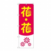 P・O・Pプロダクツ のぼり 花・花 No.2182 1枚（ご注文単位1枚）【直送品】