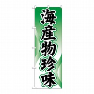 P・O・Pプロダクツ のぼり  H-2184　海産物珍味 1枚（ご注文単位1枚）【直送品】