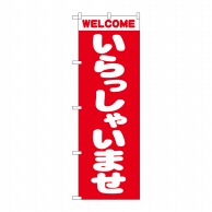 P・O・Pプロダクツ のぼり いらっしゃいませ No.2189 1枚（ご注文単位1枚）【直送品】