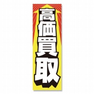 P・O・Pプロダクツ のぼり 高価買取 No.2192 1枚（ご注文単位1枚）【直送品】