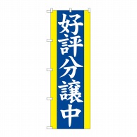 P・O・Pプロダクツ のぼり 好評分譲中 青 No.2194 1枚（ご注文単位1枚）【直送品】