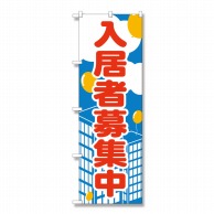 P・O・Pプロダクツ のぼり 入居者募集中 No.2195 1枚（ご注文単位1枚）【直送品】