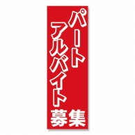 P・O・Pプロダクツ のぼり パートアルバイト募集中 No.2196 1枚（ご注文単位1枚）【直送品】