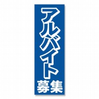 P・O・Pプロダクツ のぼり アルバイト募集中 No.2197 1枚（ご注文単位1枚）【直送品】