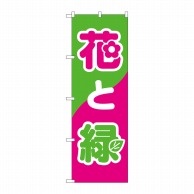 P・O・Pプロダクツ のぼり 花と緑 No.2203 1枚（ご注文単位1枚）【直送品】