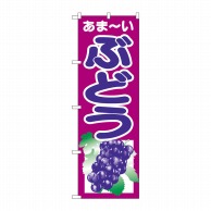 P・O・Pプロダクツ のぼり ぶどう No.2205 1枚（ご注文単位1枚）【直送品】