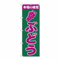 P・O・Pプロダクツ のぼり ぶどう No.2207 1枚（ご注文単位1枚）【直送品】