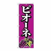 P・O・Pプロダクツ のぼり ピオーネ No.2209 1枚（ご注文単位1枚）【直送品】