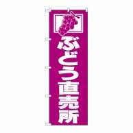 P・O・Pプロダクツ のぼり ぶどう直売所 No.2210 1枚（ご注文単位1枚）【直送品】