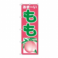 P・O・Pプロダクツ のぼり もも No.2212 1枚（ご注文単位1枚）【直送品】