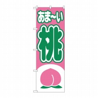 P・O・Pプロダクツ のぼり 桃 No.2214 1枚（ご注文単位1枚）【直送品】