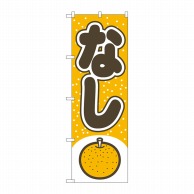 P・O・Pプロダクツ のぼり なし No.2216 1枚（ご注文単位1枚）【直送品】