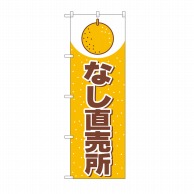 P・O・Pプロダクツ のぼり なし直売所 No.2217 1枚（ご注文単位1枚）【直送品】