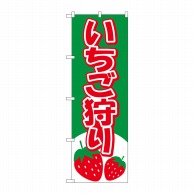 P・O・Pプロダクツ のぼり いちご狩り No.2219 1枚（ご注文単位1枚）【直送品】