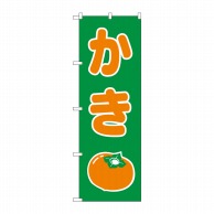 P・O・Pプロダクツ のぼり かき No.2220 1枚（ご注文単位1枚）【直送品】