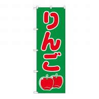 P・O・Pプロダクツ のぼり りんご No.2221 1枚（ご注文単位1枚）【直送品】