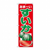 P・O・Pプロダクツ のぼり すいか No.2225 1枚（ご注文単位1枚）【直送品】