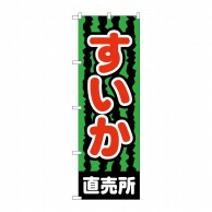 P・O・Pプロダクツ のぼり すいか直売所 No.2226 1枚（ご注文単位1枚）【直送品】