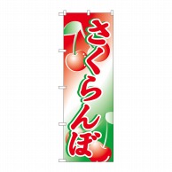 P・O・Pプロダクツ のぼり さくらんぼ No.2228 1枚（ご注文単位1枚）【直送品】