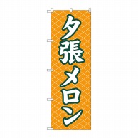 P・O・Pプロダクツ のぼり  2233　夕張メロン 1枚（ご注文単位1枚）【直送品】