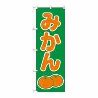 P・O・Pプロダクツ のぼり みかん No.2234 1枚（ご注文単位1枚）【直送品】