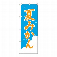 P・O・Pプロダクツ のぼり  2237　夏みかん 1枚（ご注文単位1枚）【直送品】