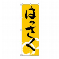 P・O・Pプロダクツ のぼり はっさく No.2238 1枚（ご注文単位1枚）【直送品】