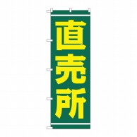 P・O・Pプロダクツ のぼり 直売所 No.2245 1枚（ご注文単位1枚）【直送品】