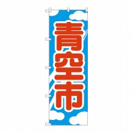 P・O・Pプロダクツ のぼり 青空市 No.2246 1枚（ご注文単位1枚）【直送品】