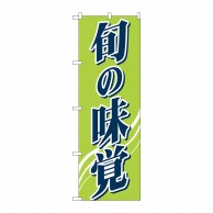 P・O・Pプロダクツ のぼり 旬の味覚 No.2248 1枚（ご注文単位1枚）【直送品】