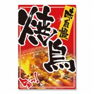 P・O・Pプロダクツ 吊り下げ旗 焼鳥 No.2256 1枚（ご注文単位1枚）【直送品】