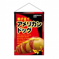 P・O・Pプロダクツ 吊り下げ旗 アメリカンドッグ No.2262 1枚（ご注文単位1枚）【直送品】