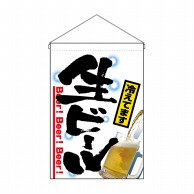 P・O・Pプロダクツ 吊り下げ旗 生ビール No.2268 1枚（ご注文単位1枚）【直送品】