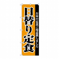 P・O・Pプロダクツ のぼり 日替り定食 No.2272 1枚（ご注文単位1枚）【直送品】