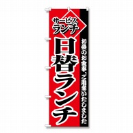 P・O・Pプロダクツ のぼり サービスランチ日替りランチ No.2273 1枚（ご注文単位1枚）【直送品】