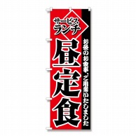 P・O・Pプロダクツ のぼり サービスランチ昼定食 No.2274 1枚（ご注文単位1枚）【直送品】