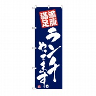 P・O・Pプロダクツ のぼり 満腹満足ランチやってます No.2275 1枚（ご注文単位1枚）【直送品】