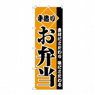 P・O・Pプロダクツ のぼり 手造りお弁当 No.2276 1枚（ご注文単位1枚）【直送品】