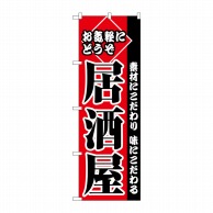 P・O・Pプロダクツ のぼり お気軽にどうぞ居酒屋 No.2277 1枚（ご注文単位1枚）【直送品】