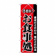 P・O・Pプロダクツ のぼり うまいお食事処 No.2278 1枚（ご注文単位1枚）【直送品】