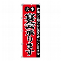 P・O・Pプロダクツ のぼり 大小宴会承ります No.2279 1枚（ご注文単位1枚）【直送品】