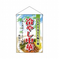 P・O・Pプロダクツ 吊り下げ旗 冷やし中華 No.2281 1枚（ご注文単位1枚）【直送品】